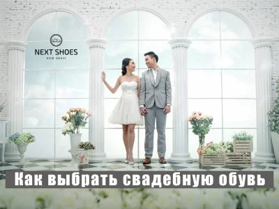 Ідеальний гайд: Як вибрати весільне взуття нареченому і нареченій